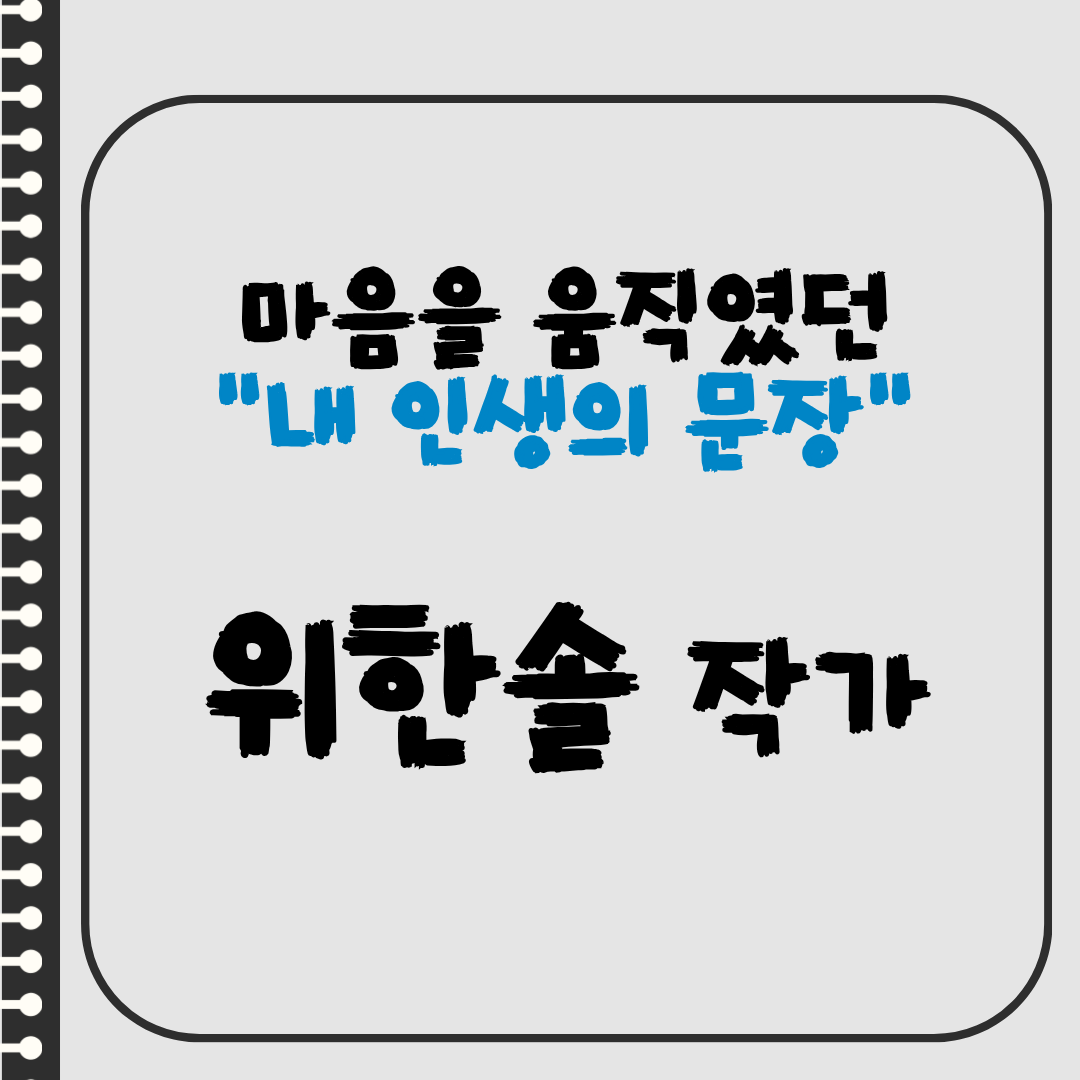 위한솔 작가의 "내 인생의 문장"